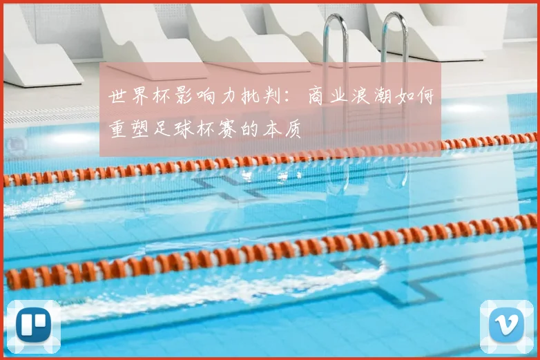 世界杯影响力批判:商业浪潮如何重塑足球杯赛的本质