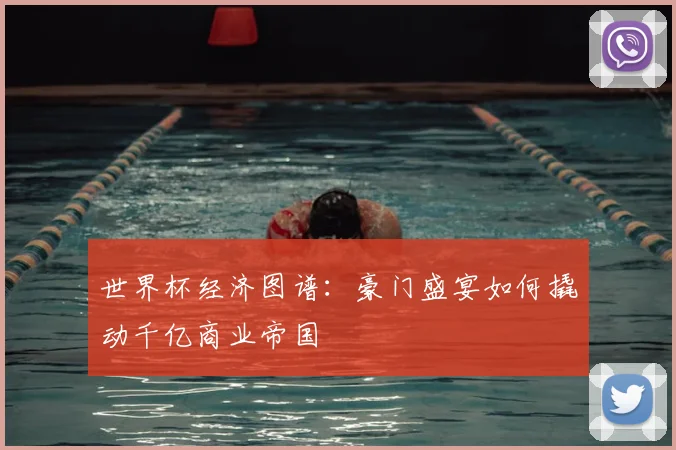 世界杯经济图谱：豪门盛宴如何撬动千亿商业帝国