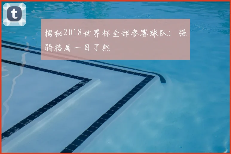 揭秘2018世界杯全部参赛球队：强弱格局一目了然