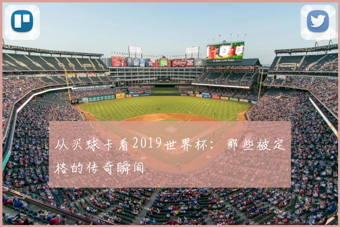 从买球卡看2019世界杯:那些被定格的传奇瞬间