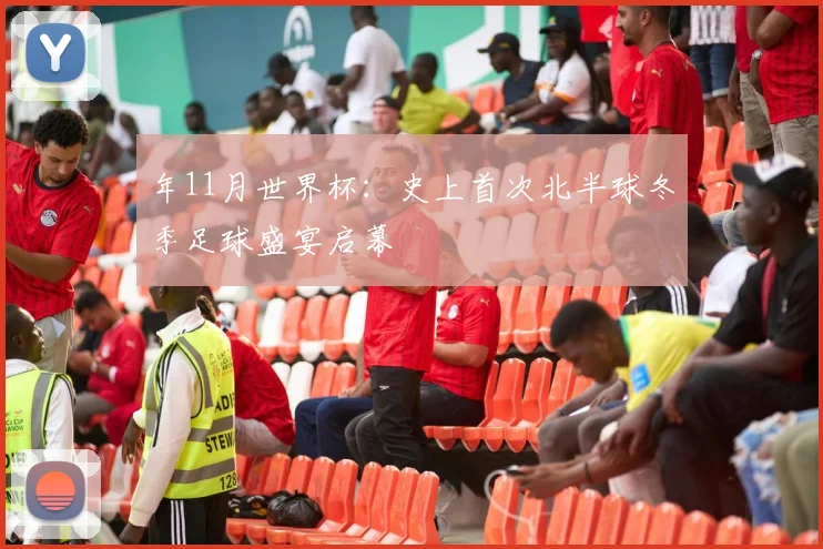 年11月世界杯：史上首次北半球冬季足球盛宴启幕