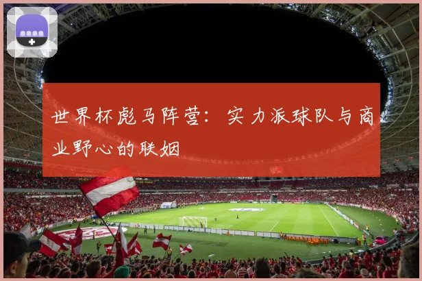 世界杯彪马阵营:实力派球队与商业野心的联姻
