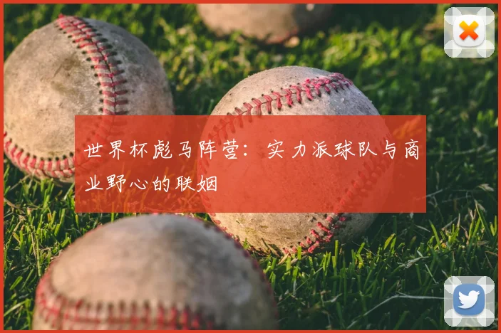 世界杯彪马阵营:实力派球队与商业野心的联姻