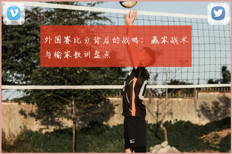外围赛比分背后的战略:赢家战术与输家教训盘点