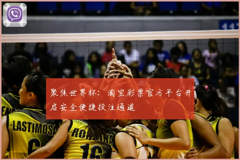 聚焦世界杯：淘宝彩票官方平台开启安全便捷投注通道