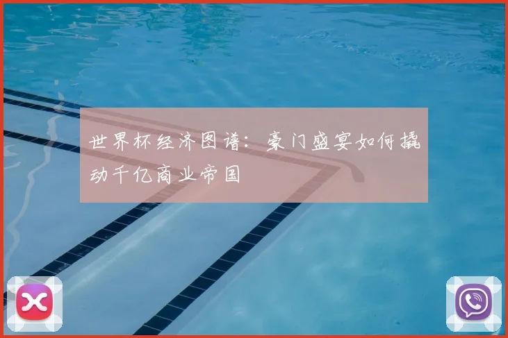 世界杯经济图谱：豪门盛宴如何撬动千亿商业帝国
