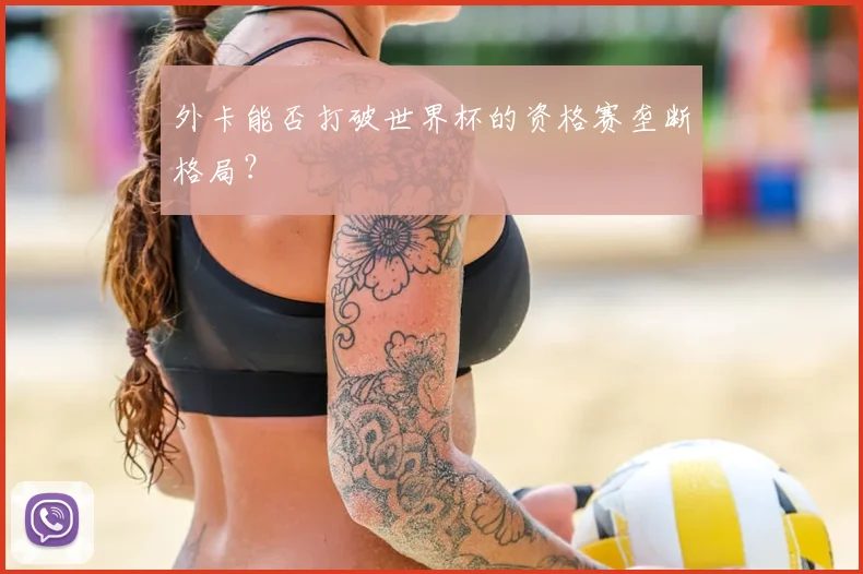 外卡能否打破世界杯的资格赛垄断格局?