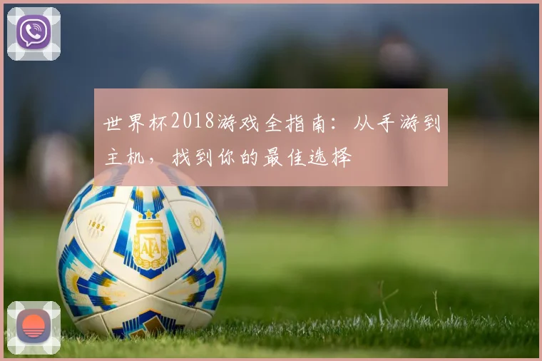 世界杯2018游戏全指南：从手游到主机，找到你的最佳选择